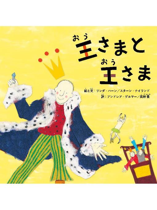 リンダ･ハーン作の王さまと王さま: 本編の作品詳細 - 予約可能